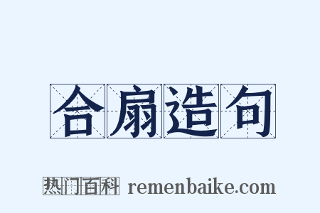 合扇造句是什么意思的图片